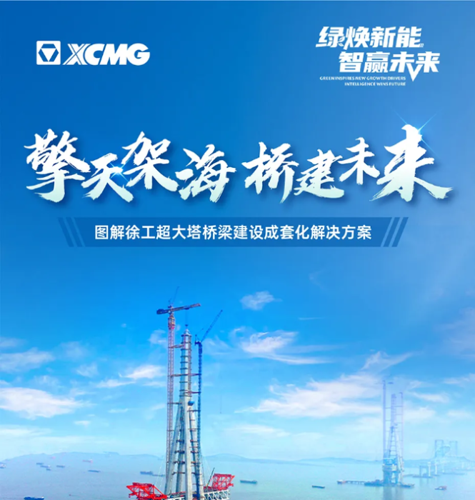 擎天架海 桥建未来 | 图解云顶集团超大塔桥梁建设成套化解决方案